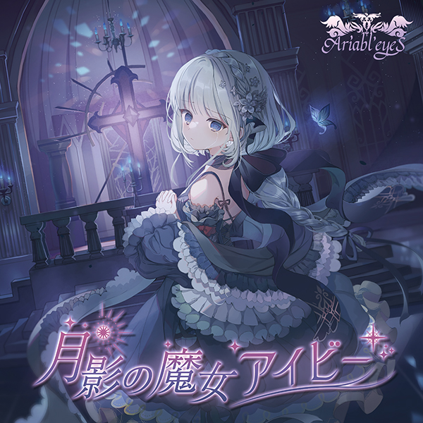 月影の魔女アイビー